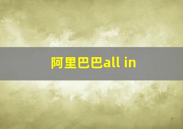 阿里巴巴all in